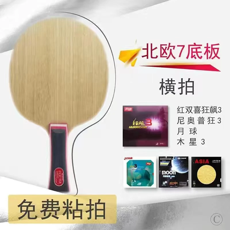 SANWEI正品三维北欧7乒乓球底板七层纯木横直拍DIY专业粘拍套餐
