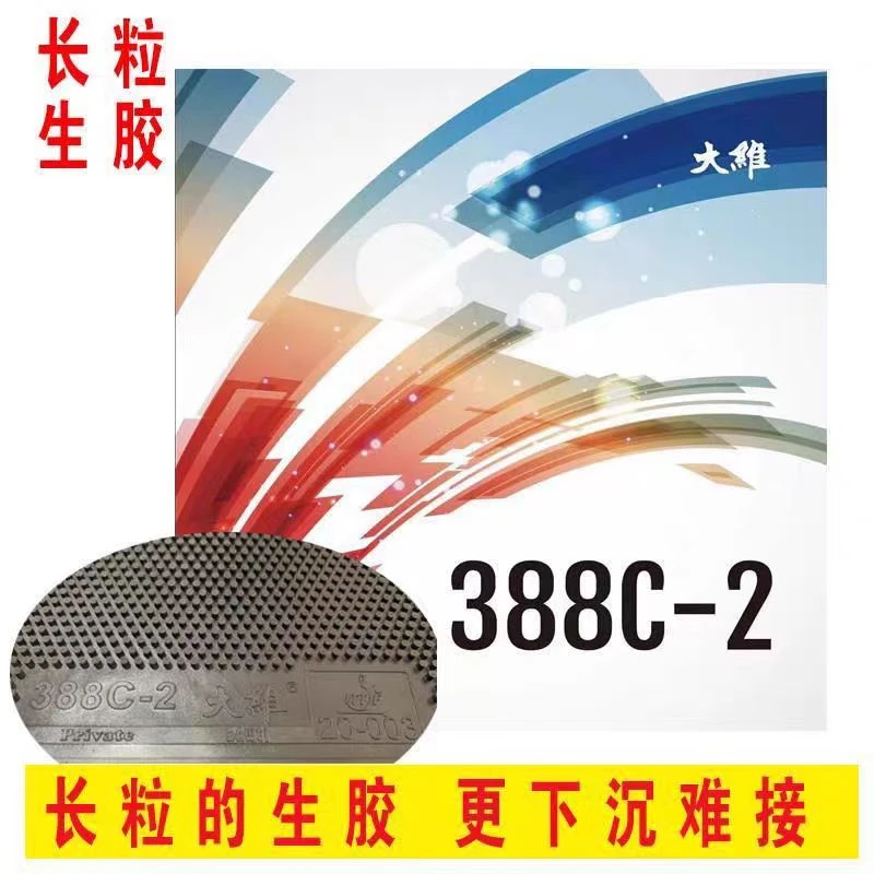 DAWEI大维乒乓套胶388C一2超长生胶怪胶长胶套胶颗粒胶单胶皮套胶