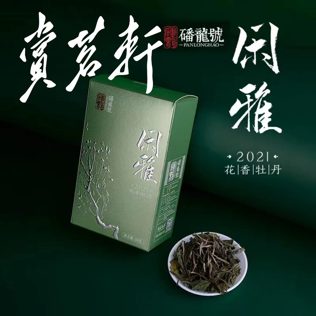 【赏茗轩】磻龙号 闲雅.2021年花香白牡丹磻溪高山茶叶50g品鉴