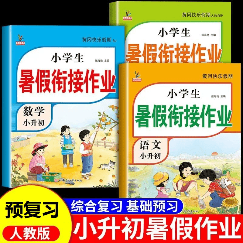 暑假衔接作业人教版小升初一升二升三升四升五升六语数英暑假作业
