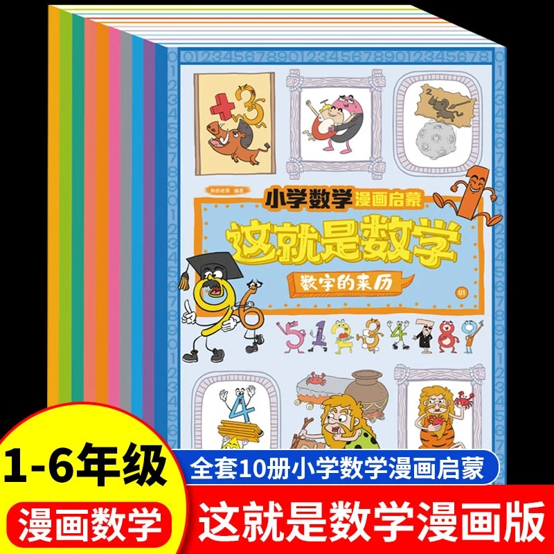 小学数学漫画启蒙这就是数学有趣的小学生思维训练数学启蒙系列XZ