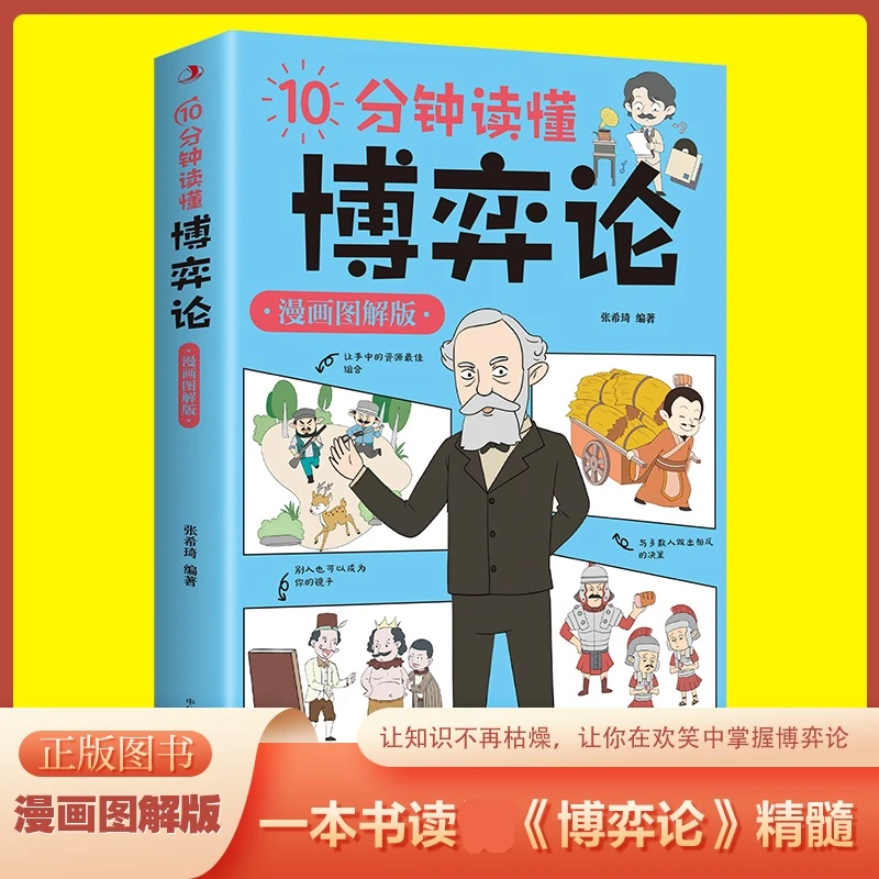 孩子读得懂的漫画博弈论10分钟读懂博弈论儿童版人教交往为人处世