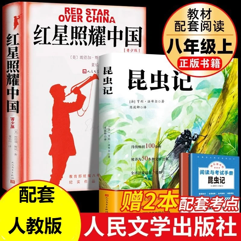 红星照耀中国昆虫记正原版原著八年级上册需读名著课外书籍初二Z