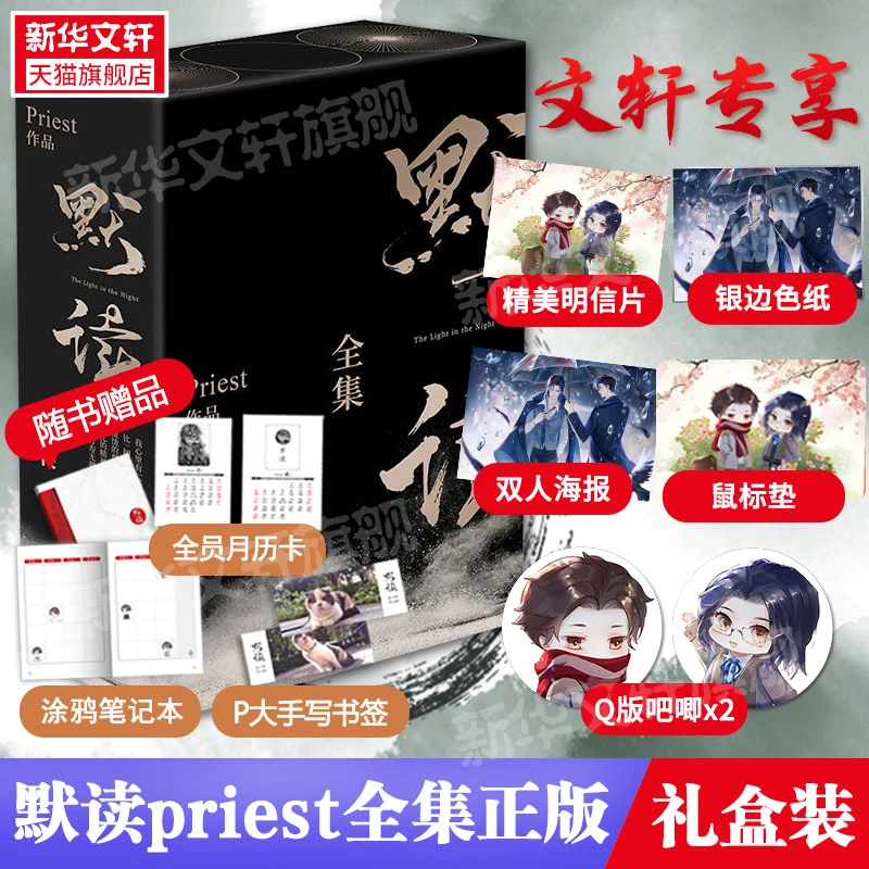 专享色纸+海报+吧唧x2+明信片默读priest全集正版 礼盒版小说3册