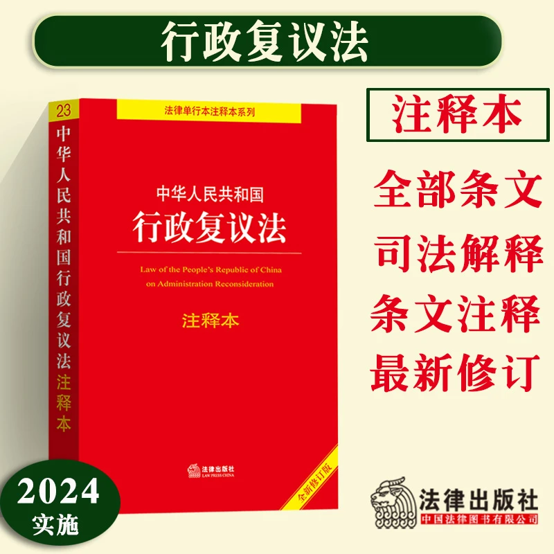 中华人民共和国行政复议法注释本全新修订版牛津书籍正版正版书