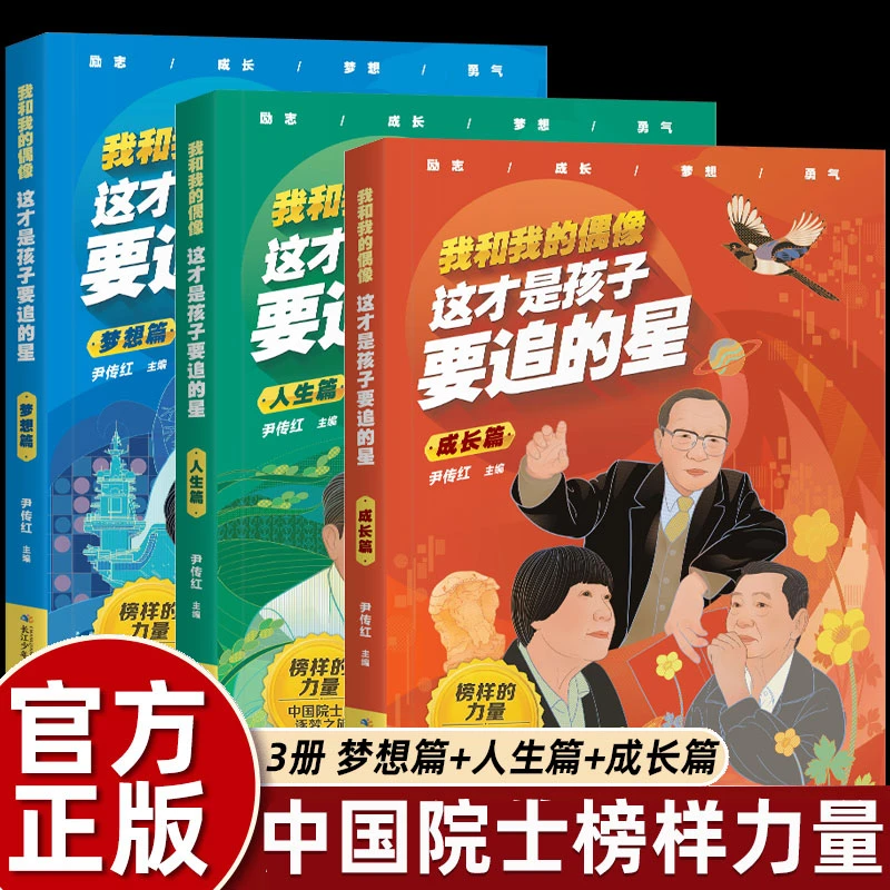 3册我和我的偶像:这才是孩子要追的星