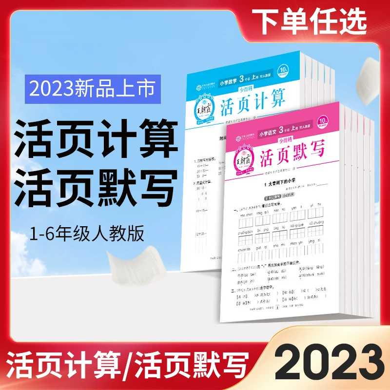 2023新上册王朝霞活页默写计算能手单元练习本期未卷数学语文同步