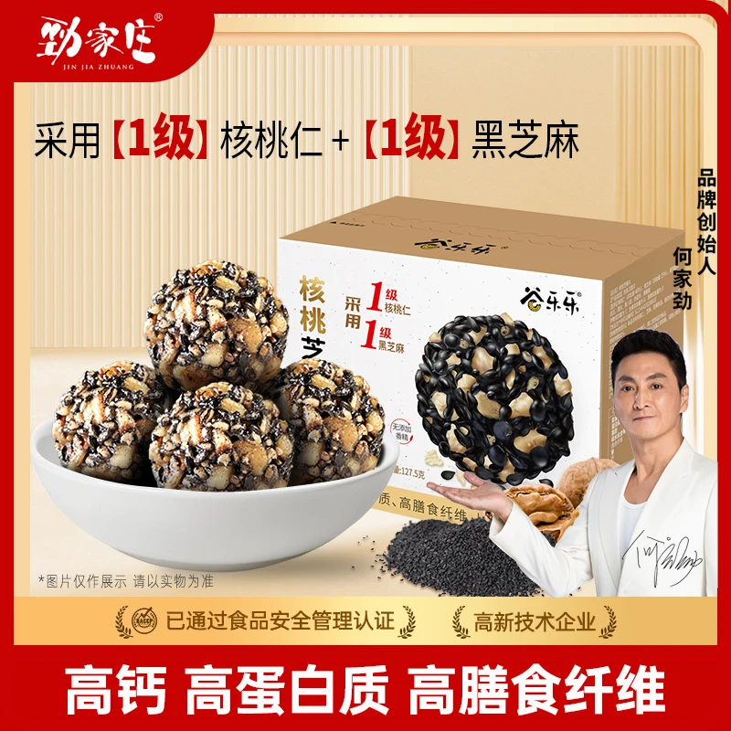 【专营店爆款】劲家庄核桃芝麻丸 休闲零食营养独立包装127.5克/盒