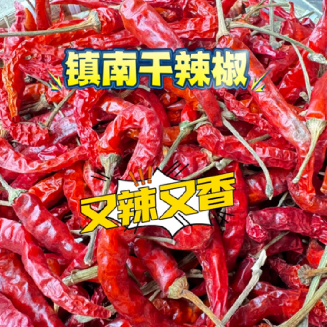 镇南大冲干辣椒本地高山干辣椒农家自种自晒干辣椒