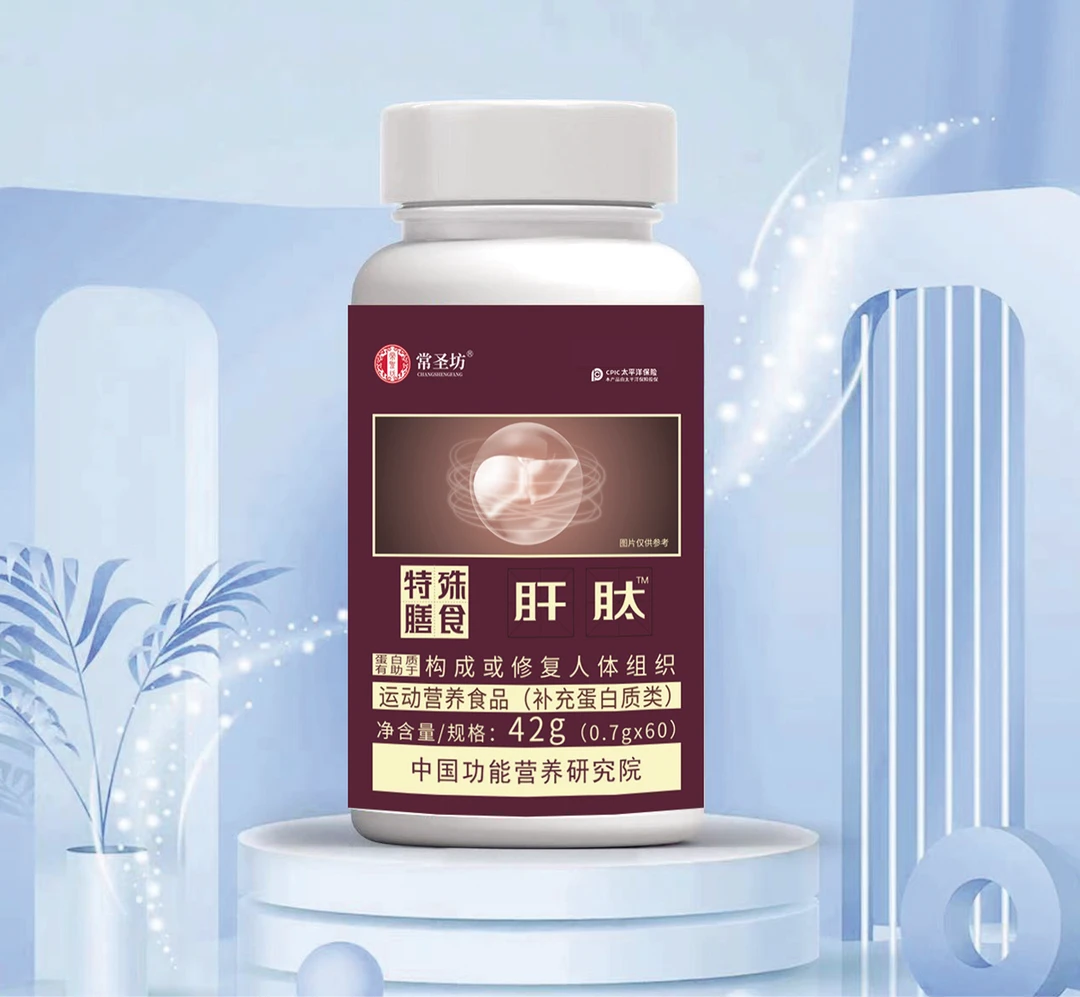 常圣坊      肝肽