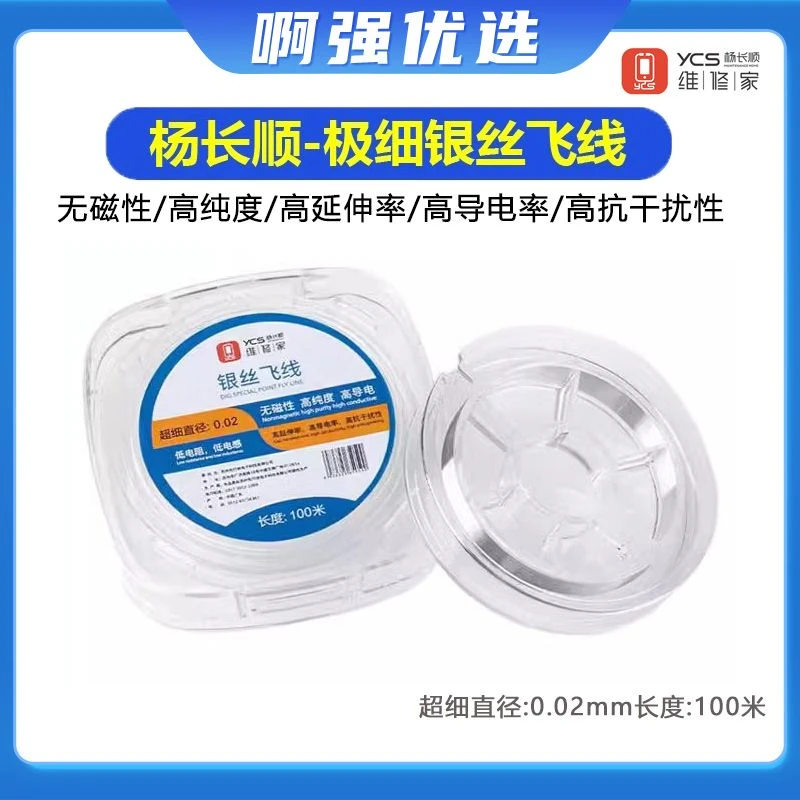 杨长顺维修家细银丝飞线0.02MM 主板指纹维修导电银丝补点飞线