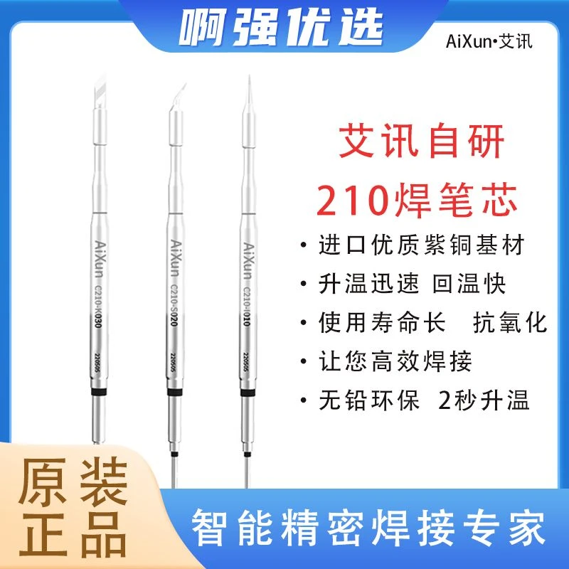 艾讯自研210烙铁头I特尖头S弯头K刀头2秒升温无铅环保上锡流程升