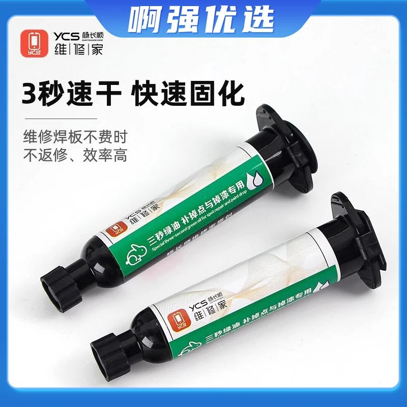 【啊强优选】杨长顺维修家3秒速干油手机维修主板飞线紫外光固化