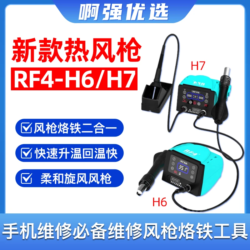 【啊强优选】RF4 H7 H6热风枪电烙铁手机维修风枪风嘴拆焊台主板