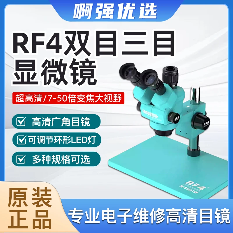 【啊强优选】RF4显微镜双目三目7-65倍高清目镜连续变焦主板维修
