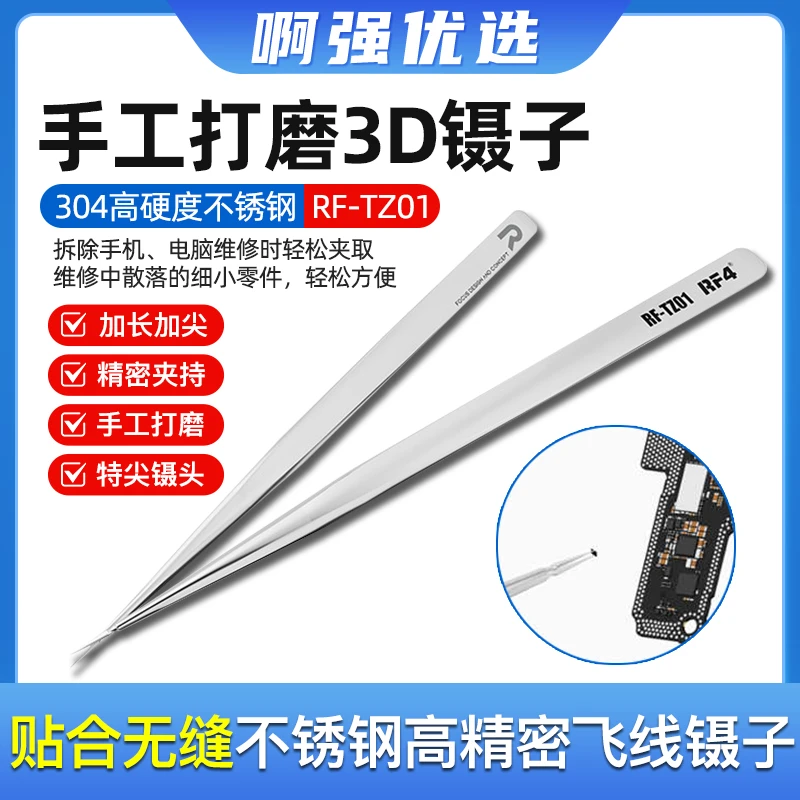 【啊强优选】RF4高精密无磁不锈钢3D飞线镊子特尖手机维修专用