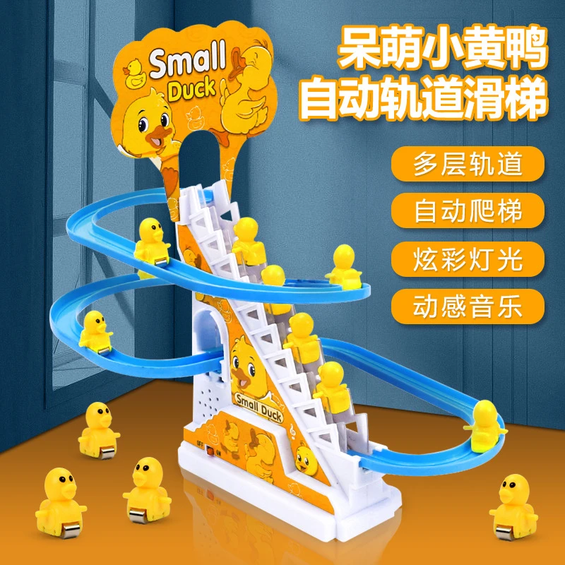 小黄鸭电动玩具儿童益智玩具小鸭子爬楼梯轨道车停车场亲子互自动