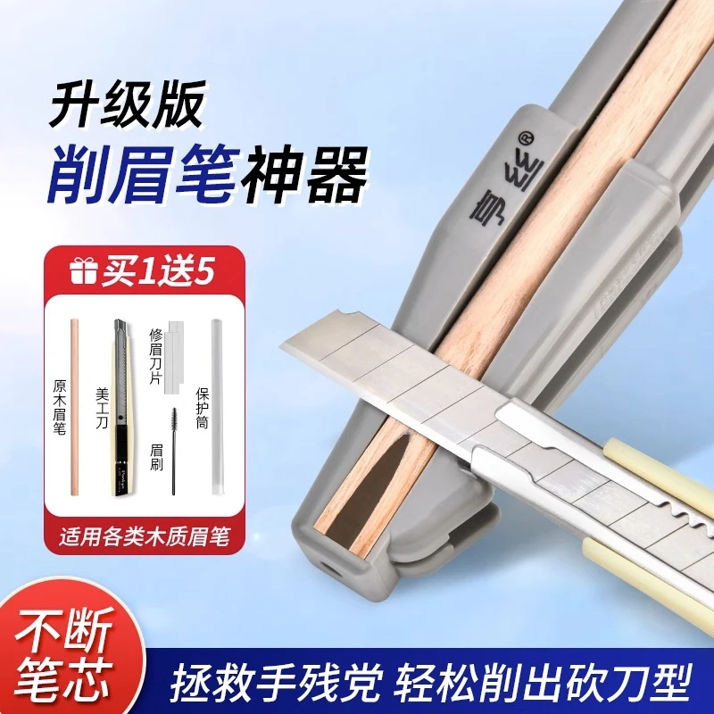 亨丝削眉笔神器新手木质眉笔辅助器砍刀鸭嘴状初学画眉懒人卷笔刀