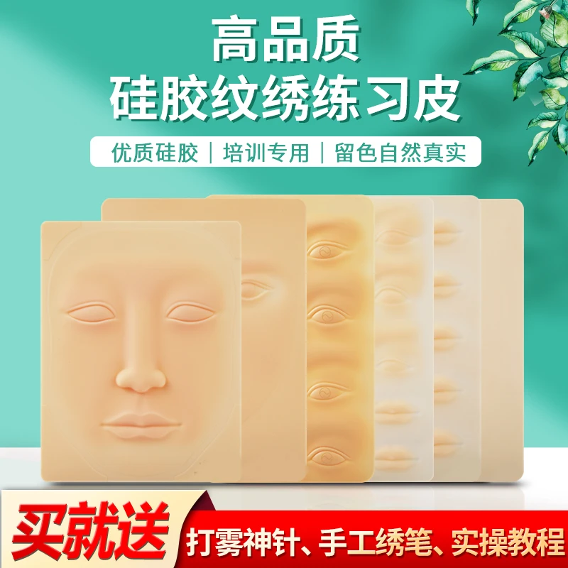 半永久纹绣练习皮硅胶仿真皮初学者新手假皮眉唇部用品工具擦拭油
