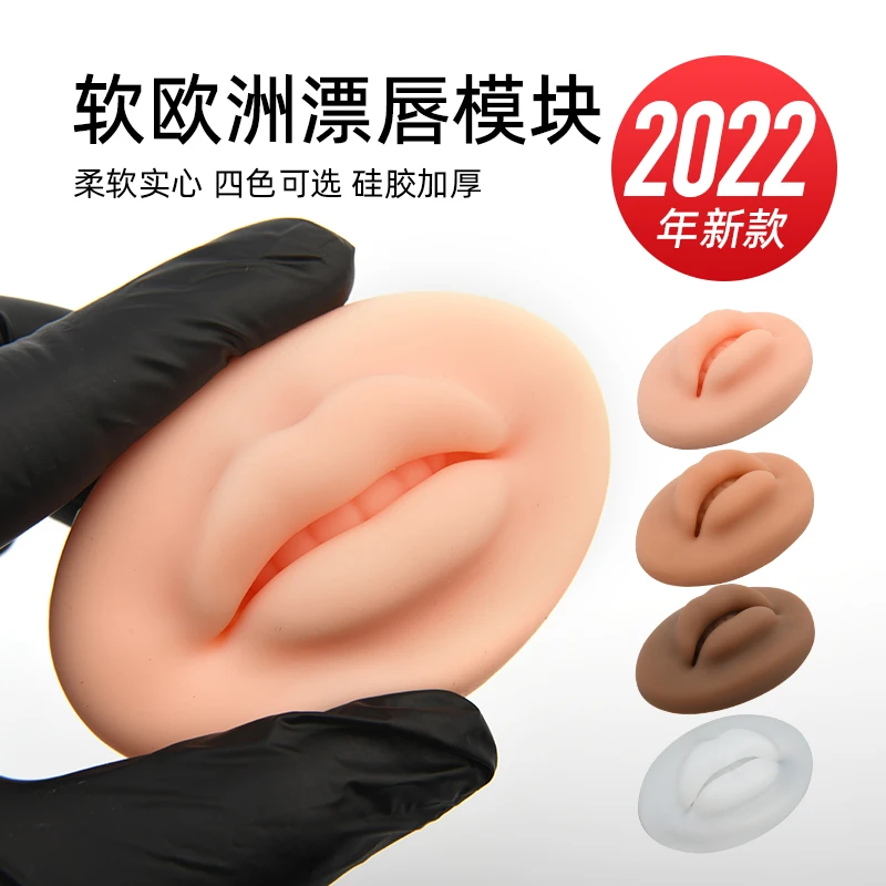 欧洲唇雾唇3d模块唇膜纹绣仿真硅胶纯块半永久初学者练习工具
