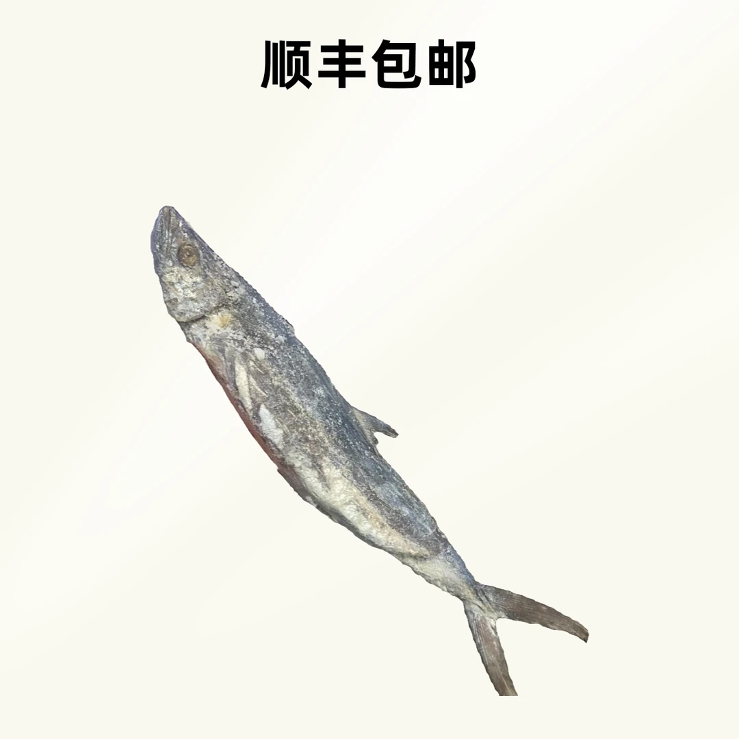 【顺丰包邮】台山渔民腌制 梅香马鲛鱼 整条霉香 约750克/条
