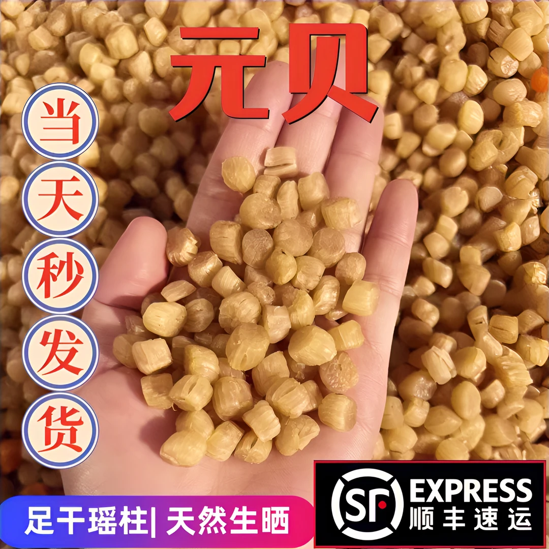 【顺丰包邮】足干小元贝800头元贝比干贝瑶柱味道更浓郁 辅食250g