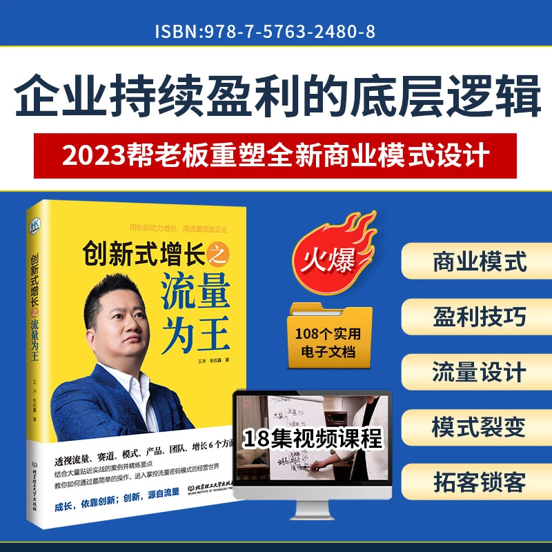 王冲流量为王书籍+18集视频课程+送电子资料108个案例拆解-QG