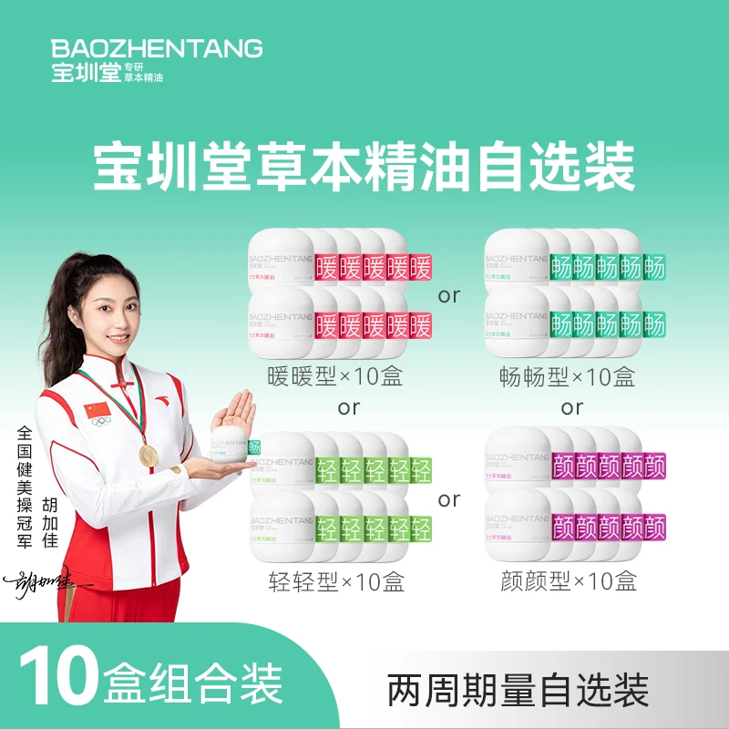 宝圳堂【10盒组合装】「明星同款」轻轻暖暖畅畅颜颜女士草本精油清新