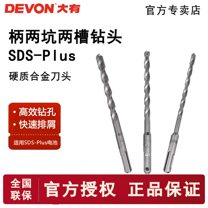 DEVON/大有SDS电锤钻头两坑两槽园柄冲击钻头水泥混凝土建工钻头