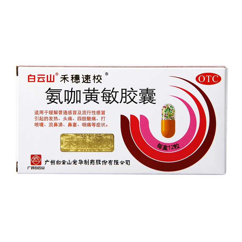 白云山氨咖黄敏胶囊12粒感冒发烧咳嗽鼻塞流鼻涕发热口服退烧药