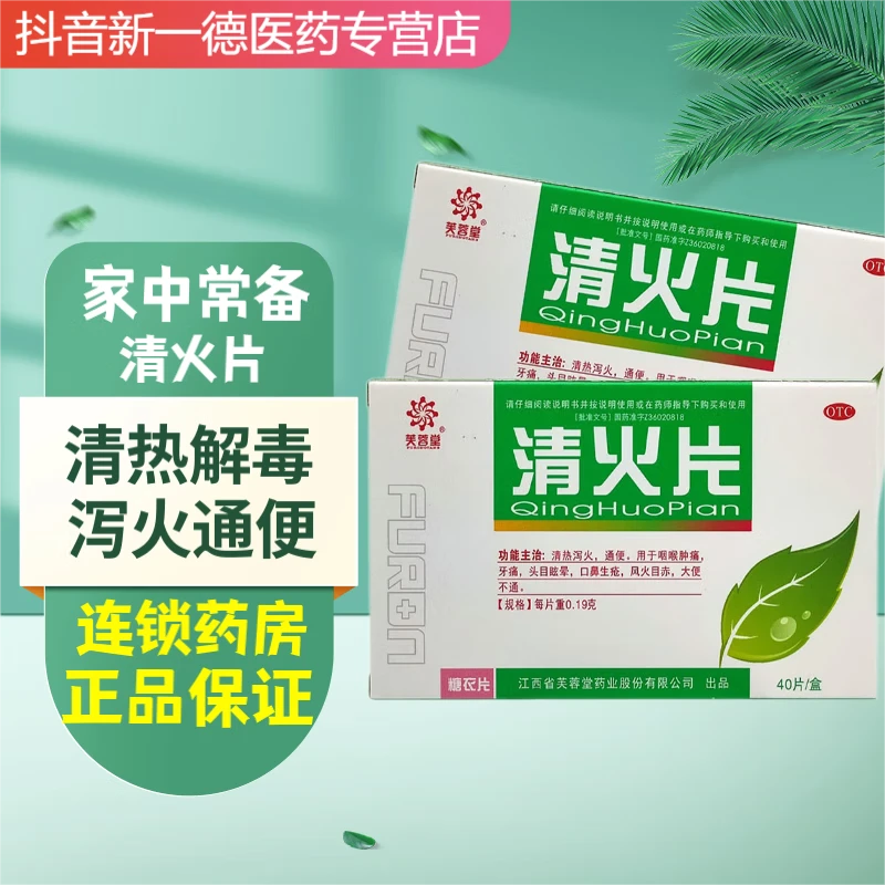 芙蓉堂清火片0.19g*40片清热泻火通便咽喉肿痛牙痛大便不通头晕