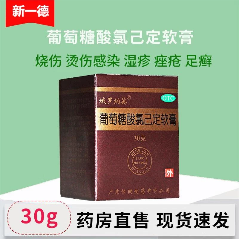 娥罗纳英葡萄糖酸氯己定软膏0.2%*30g烧伤烫伤外伤感染药膏足癣膏