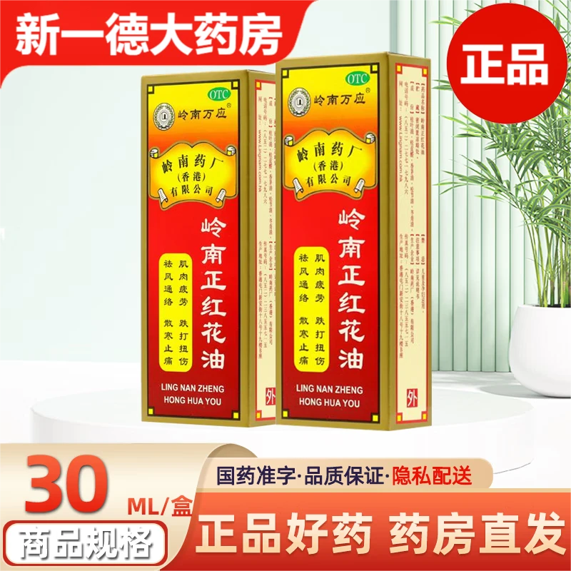 岭南万应岭南正红花油30ml祛风通络散寒止痛肌肉疲劳跌打扭伤外用