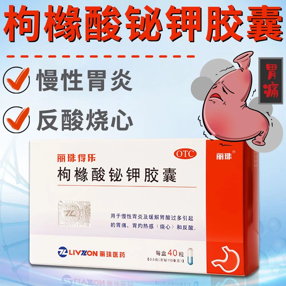 丽珠枸橼酸铋钾胶囊0.3g*40粒口服慢性胃炎胃酸过多胃痛反酸烧心