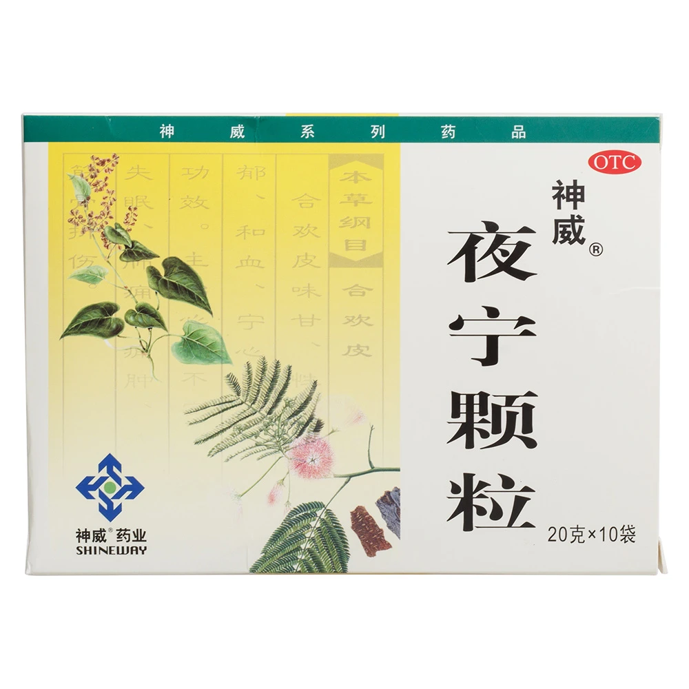 SHINEWAY/神威夜宁颗粒20g*10袋口服颗粒剂安神养心神经衰弱失眠