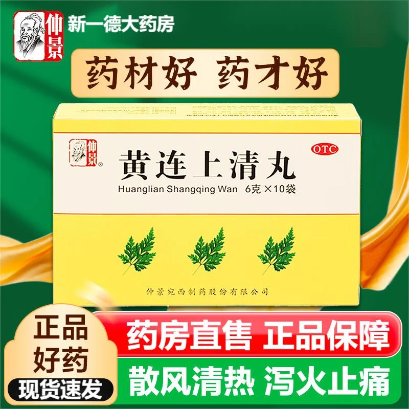 仲景黄连上清丸6g*10袋口服头晕目眩牙齿疼痛口舌生疮咽喉肿痛