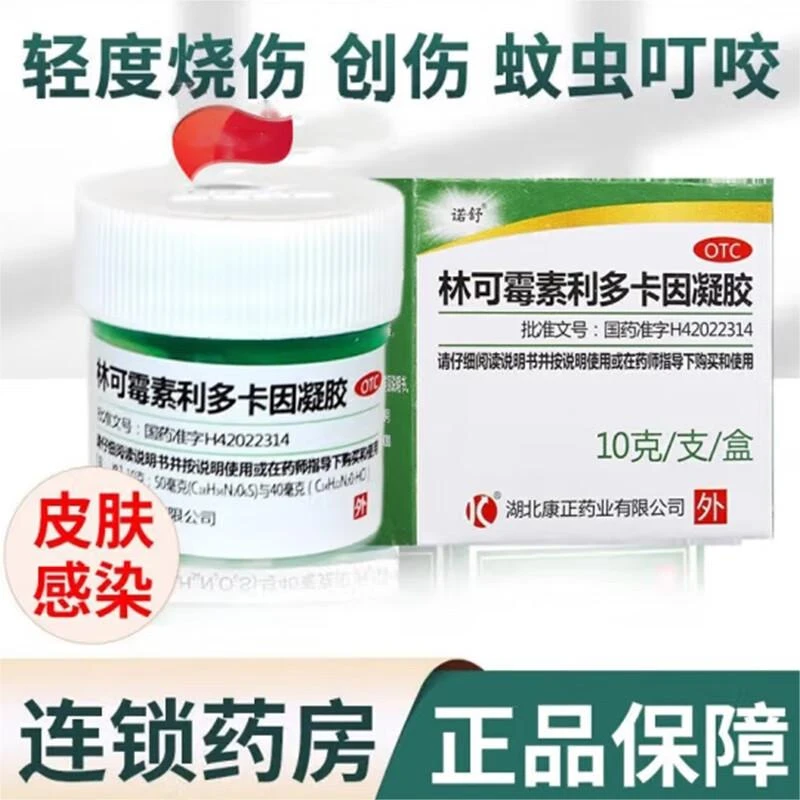 诺舒林可霉素利多卡因凝胶10g儿童成人轻度烧伤蚊虫叮咬止痒消肿