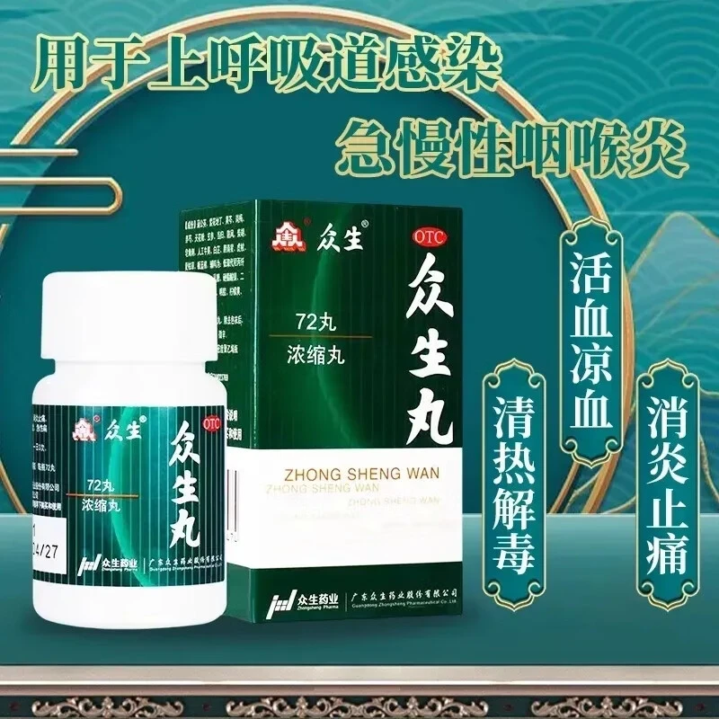 众生众生丸72丸口服清热解毒活血凉血消炎止痛上呼吸道感染急慢性咽喉炎急性扁桃腺炎