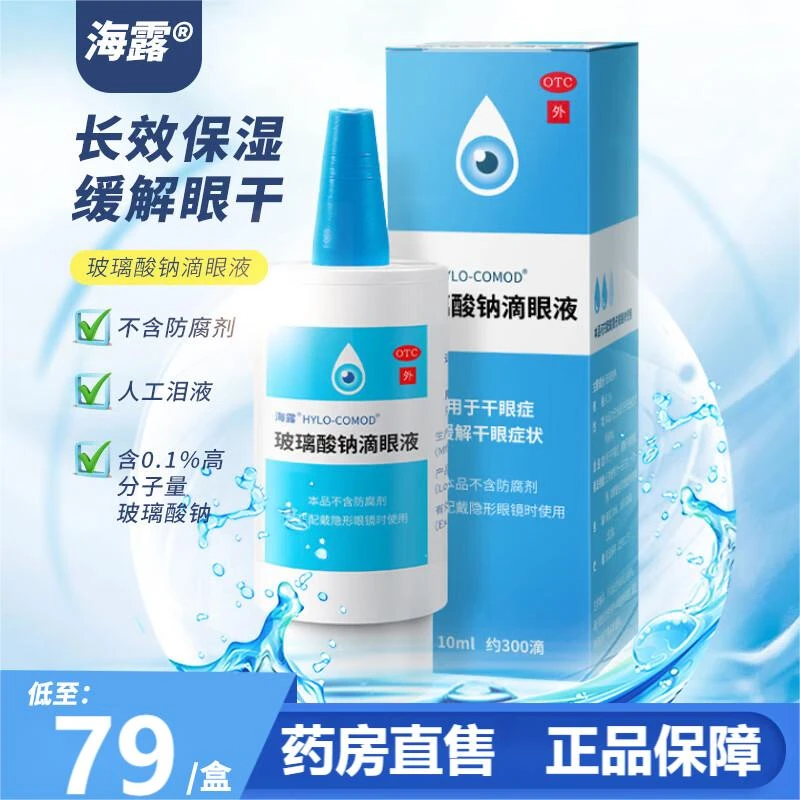 海露玻璃酸钠滴眼液0.1%*10ml 用于干眼症、角膜上皮机械性损伤