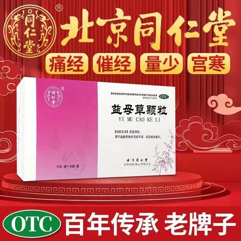 同仁堂益母草颗粒15g*8袋活血调经月经不调月经量少妇科中成药OTC