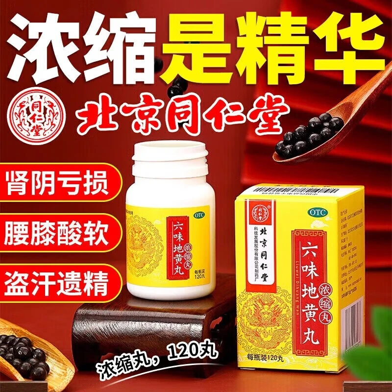 同仁堂六味地黄丸(浓缩丸) 120丸 滋阴补肾 用于肾阴亏损 头晕耳鸣 腰膝酸软 骨蒸潮热 盗汗遗精