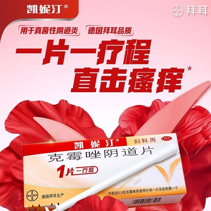 凯妮汀克霉唑阴道片0.5g*1片女性妇女抗真菌药念珠菌性外阴阴道炎