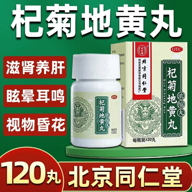 北京同仁堂杞菊地黄丸(浓缩丸)120丸肝肾阴亏中药眩晕耳鸣流泪
