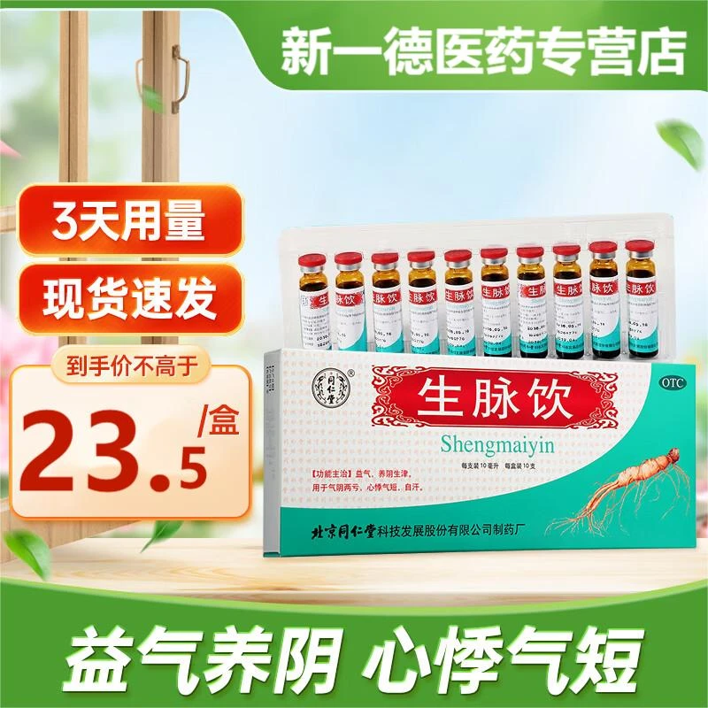 同仁堂生脉饮10ml*10支口服益气养阴生津气阴两亏心悸气短自汗