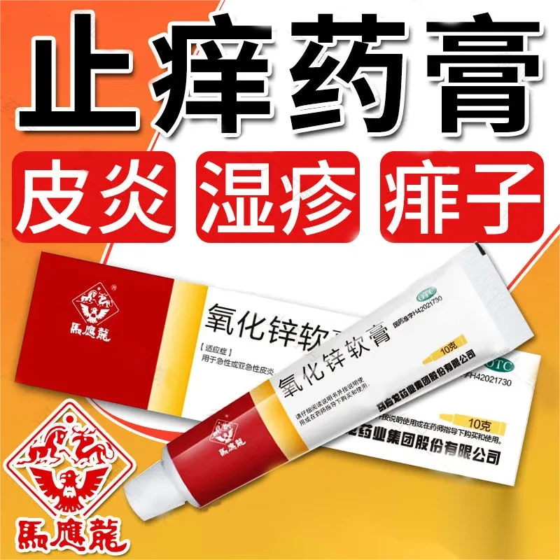 马应龙氧化锌软膏15%*10g皮肤湿疹皮肤痒止痒药膏