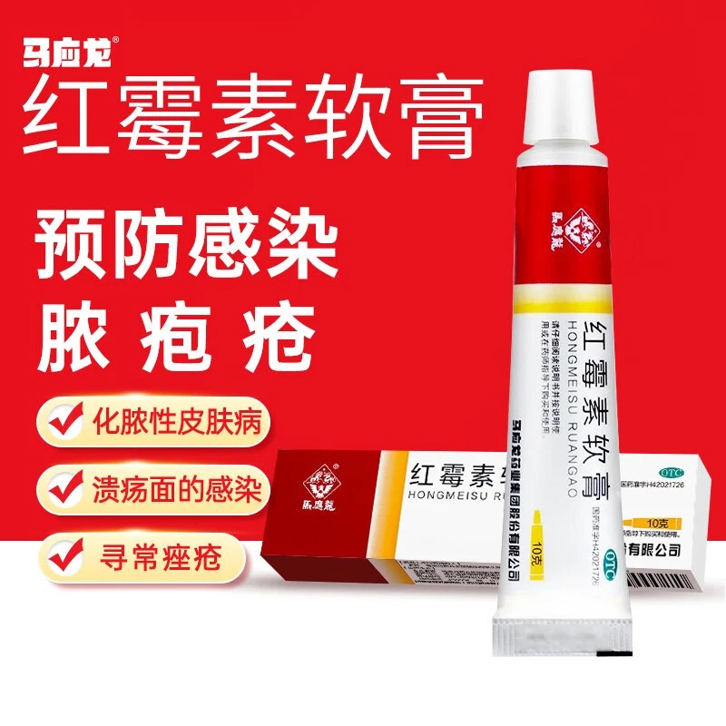 马应龙红霉素软膏1%*10g痤疮皮肤感染皮肤痒皮肤病止痒药膏外用