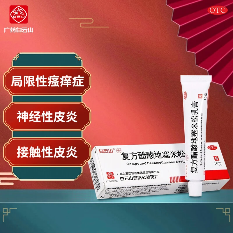 白云山复方醋酸地塞米松乳膏0.075%*10g皮肤瘙痒止痒药膏皮炎湿疹