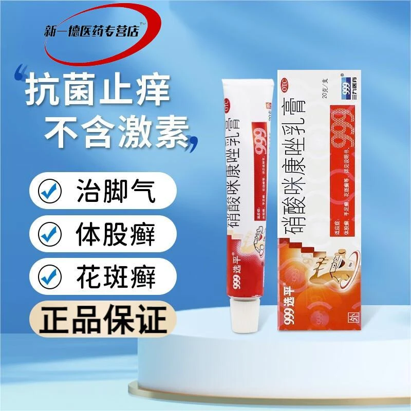 999硝酸咪康唑乳膏2%*20g阴道炎药膏治外阴痒男性私处瘙痒可用