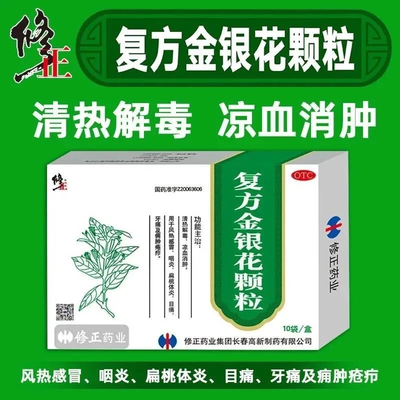 修正复方金银花颗粒10g*10袋清热解毒 凉血消肿 风热感冒药