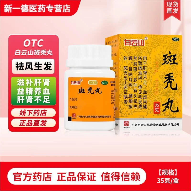 白云山斑秃丸35g口服养血生发肝肾不足毛发成片脱落头晕失眠OTC